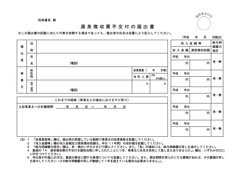 源泉徴収票不交付の届出書