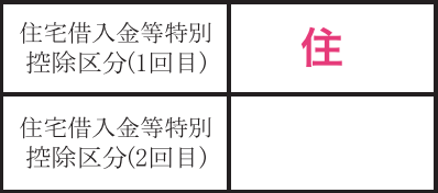 住宅借入金等特別控除区分.png