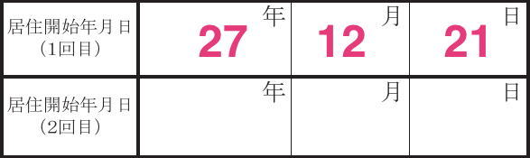 居住開始年月日.png