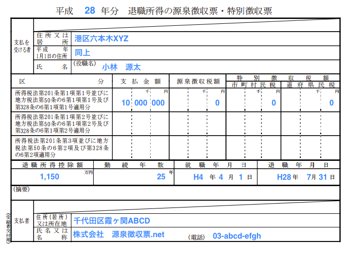 退職源泉名前勤続 のコピー 5.png